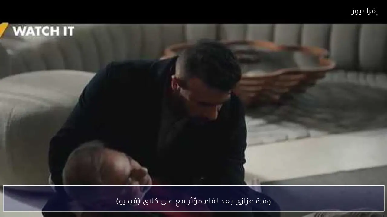 وفاة عزازي بعد لقاء مؤثر مع علي كلاي (فيديو)