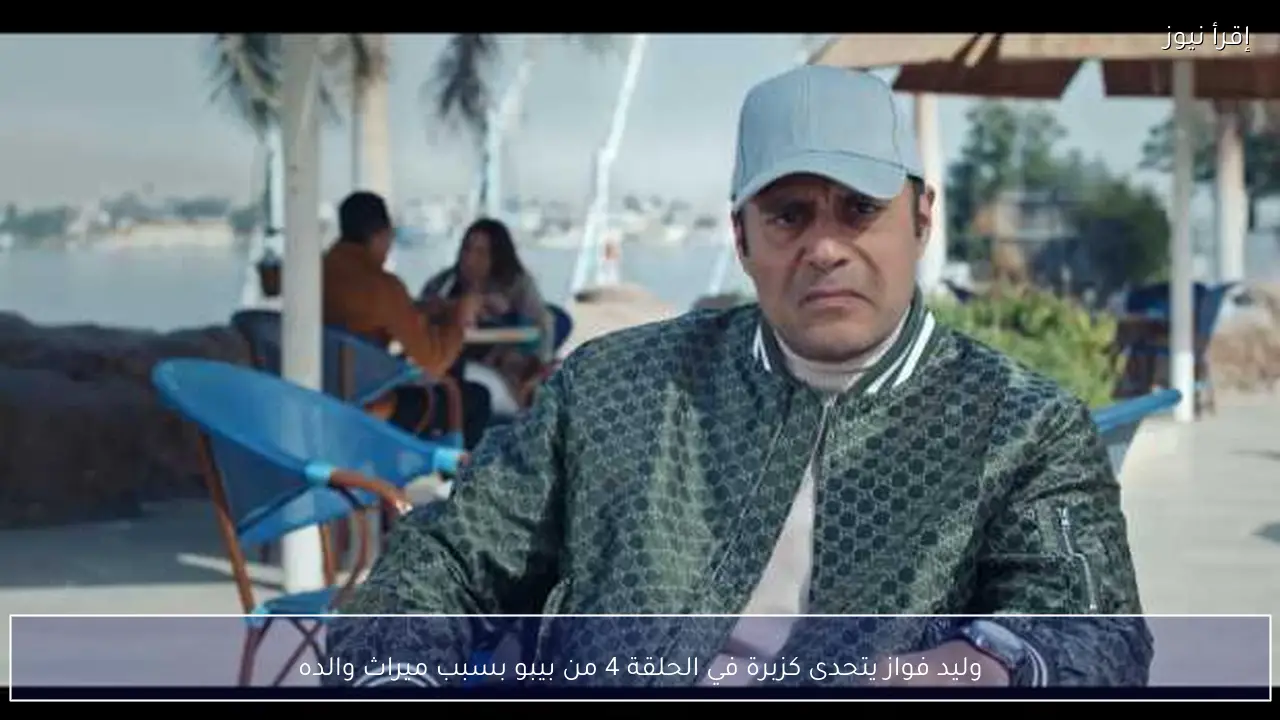 وليد فواز يتحدى كزبرة في الحلقة 4 من بيبو بسبب ميراث والده