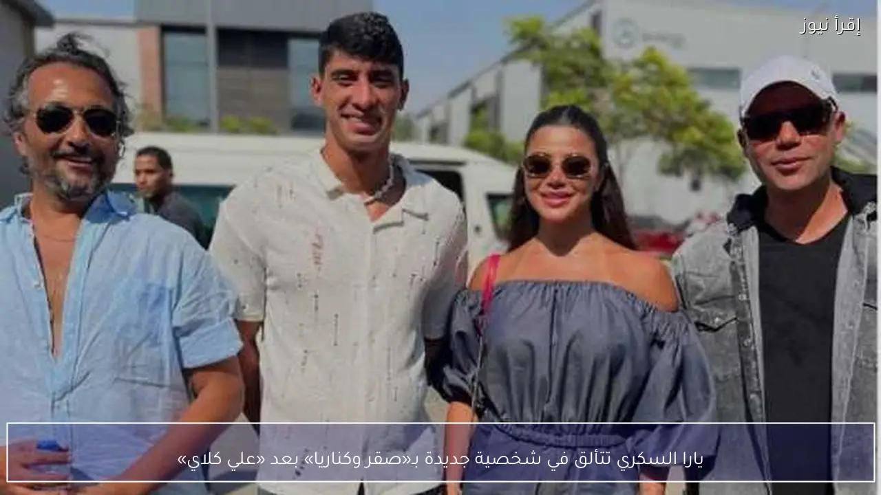 يارا السكري تتألق في شخصية جديدة بـ«صقر وكناريا» بعد «علي كلاي»
