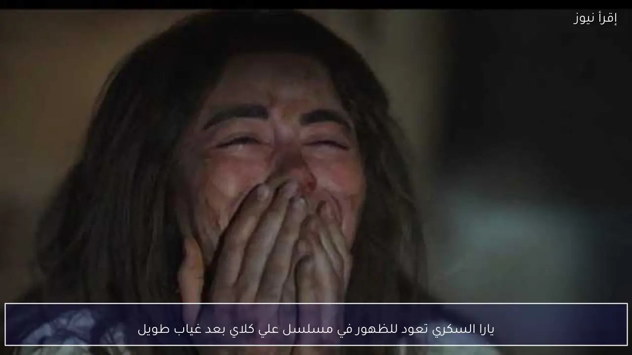 يارا السكري تعود للظهور في مسلسل علي كلاي بعد غياب طويل