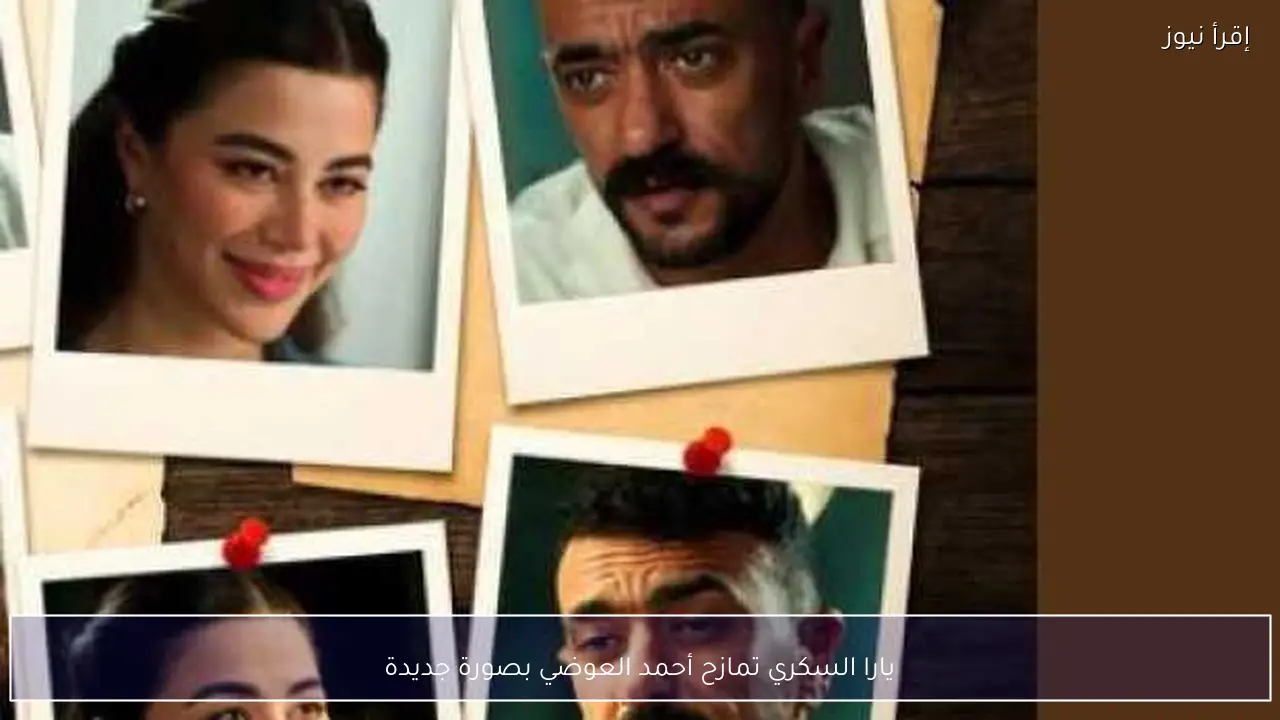 يارا السكري تمازح أحمد العوضي بصورة جديدة