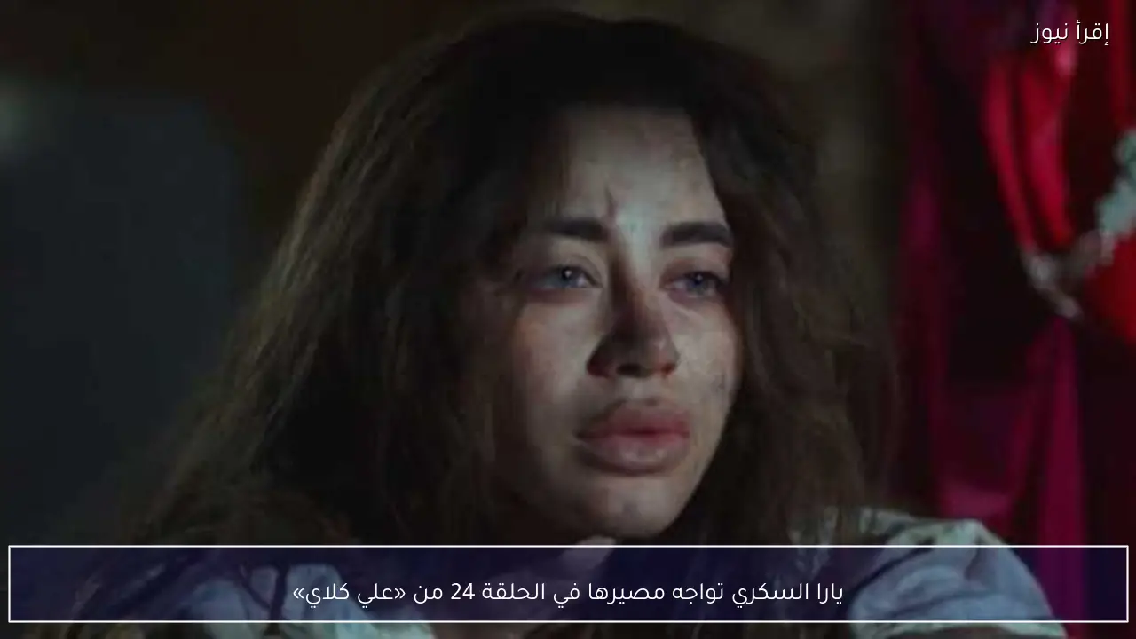 يارا السكري تواجه مصيرها في الحلقة 24 من «علي كلاي»