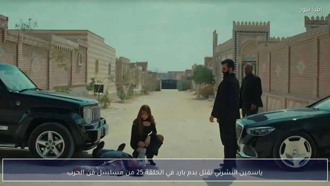 ياسمين النشرتي تقتل بدم بارد في الحلقة 25 من مسلسل فن الحرب