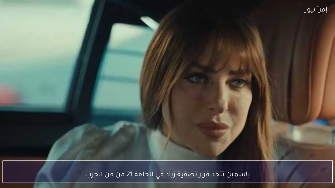 ياسمين تتخذ قرار تصفية زياد في الحلقة 21 من فن الحرب