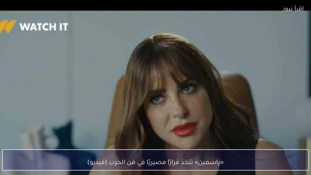 «ياسمين» تتخذ قرارًا مصيريًا في فن الحرب (فيديو)