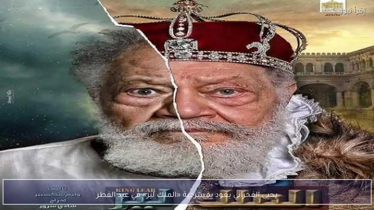 يحيى الفخراني يعود بمسرحية «الملك لير» في عيد الفطر