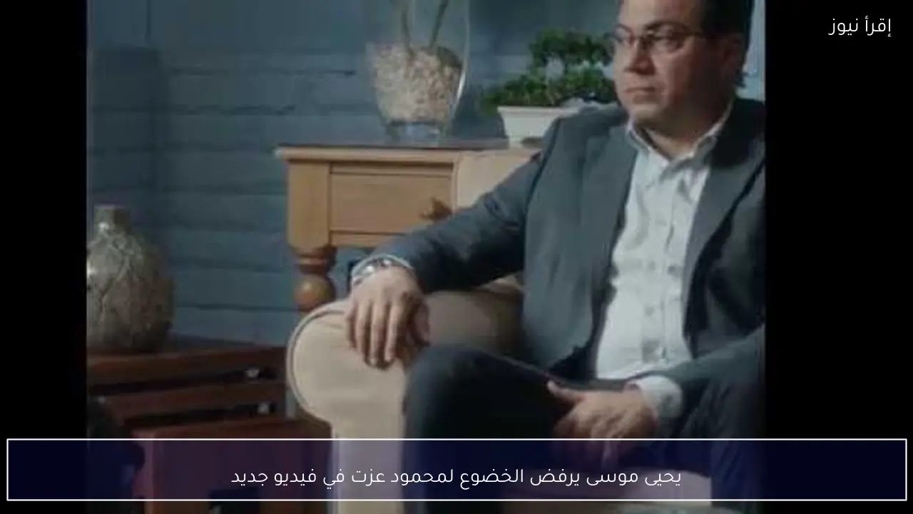 يحيى موسى يرفض الخضوع لمحمود عزت في فيديو جديد