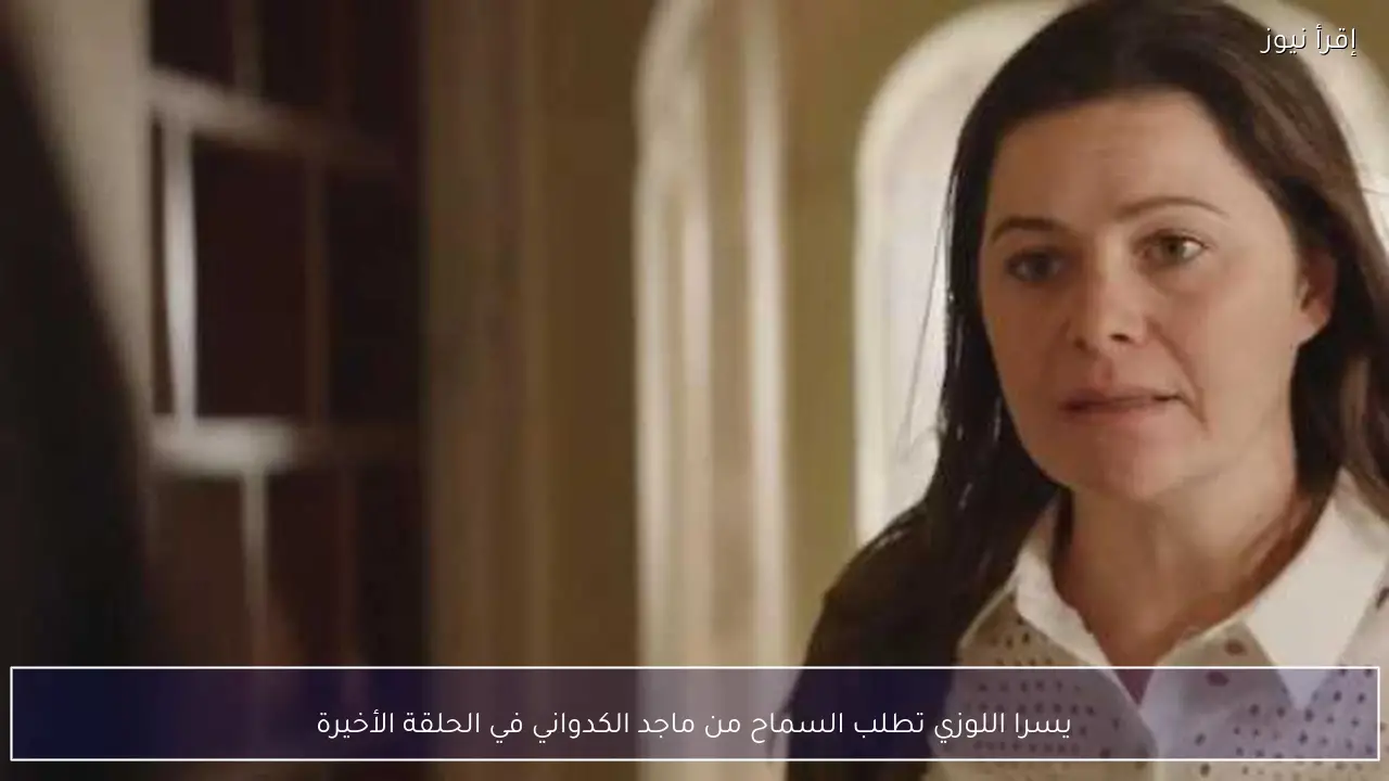 يسرا اللوزي تطلب السماح من ماجد الكدواني في الحلقة الأخيرة