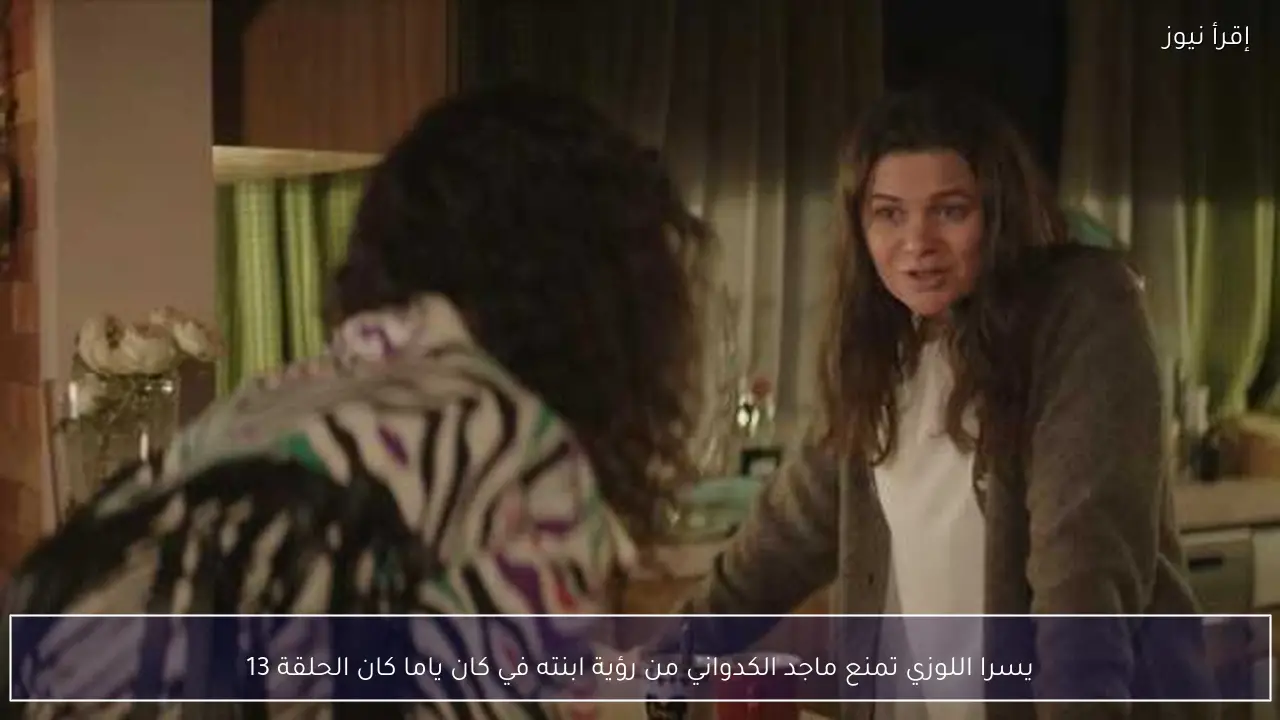 يسرا اللوزي تمنع ماجد الكدواني من رؤية ابنته في كان ياما كان الحلقة 13
