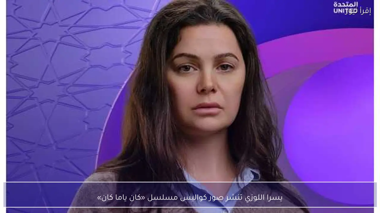 يسرا اللوزي تنشر صور كواليس مسلسل «كان ياما كان»