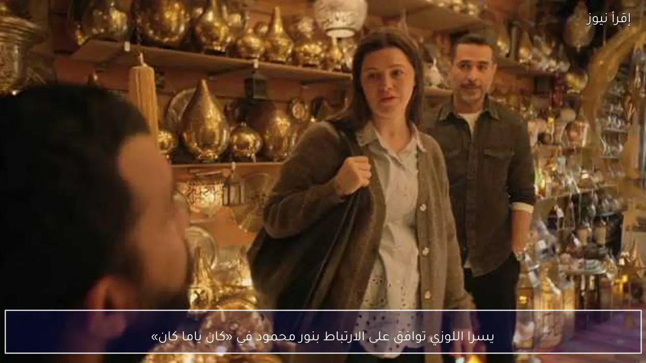 يسرا اللوزي توافق على الارتباط بنور محمود في «كان ياما كان»