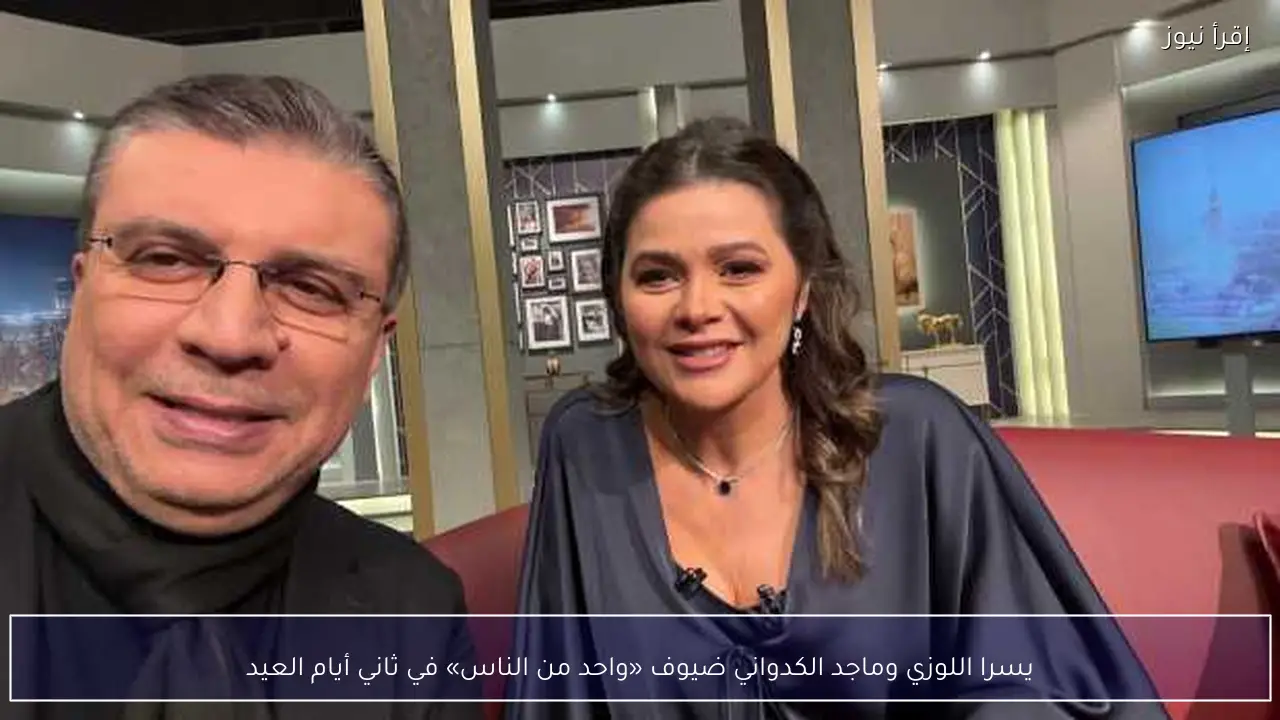 يسرا اللوزي وماجد الكدواني ضيوف «واحد من الناس» في ثاني أيام العيد