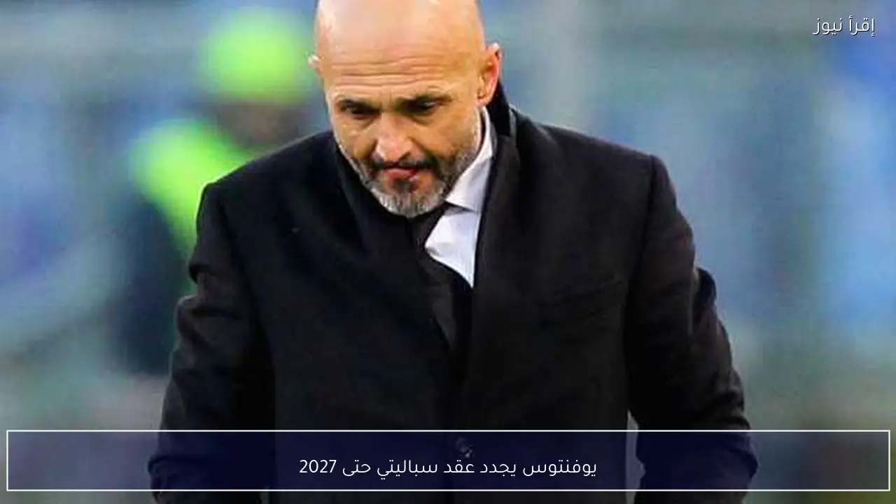 يوفنتوس يجدد عقد سباليتي حتى 2027