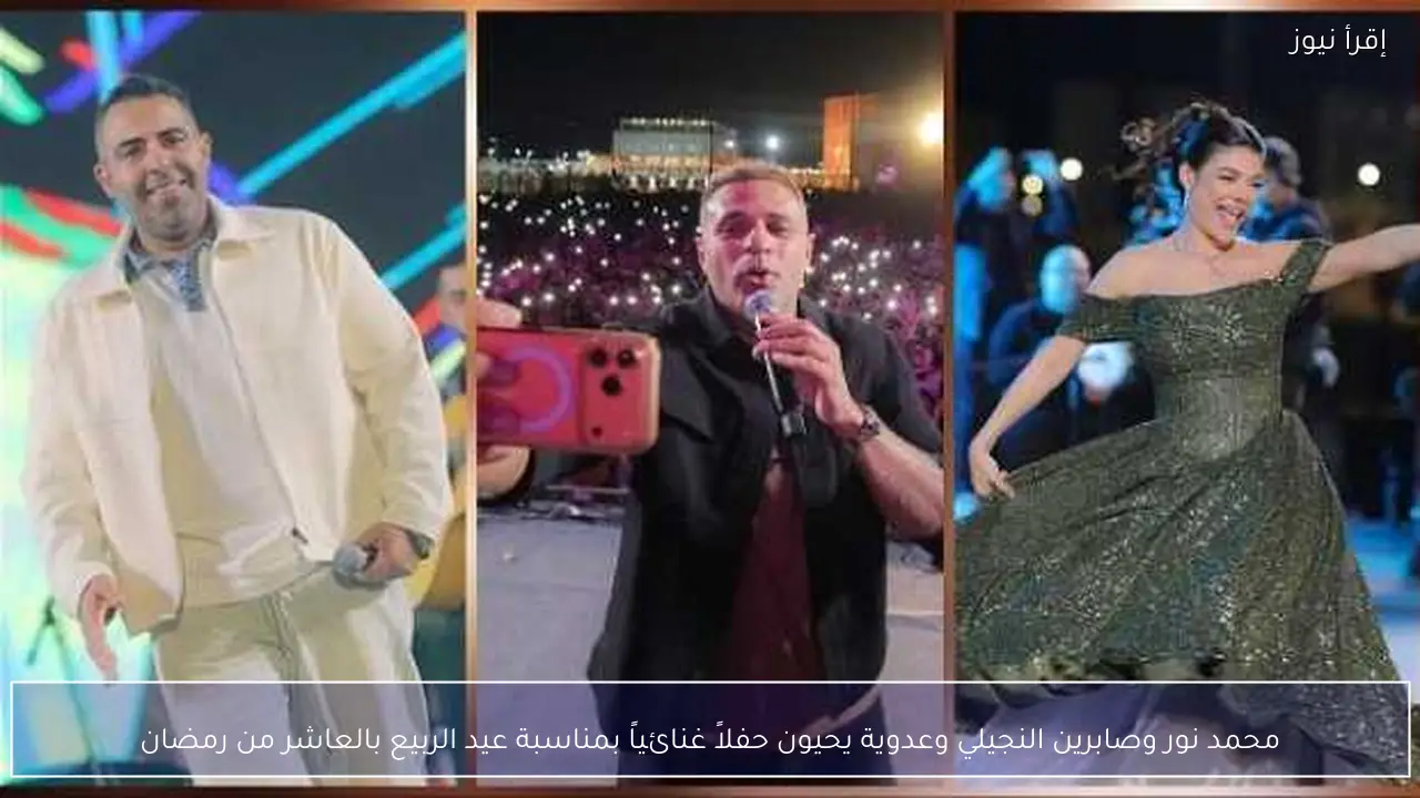 محمد نور وصابرين النجيلي وعدوية يحيون حفلاً غنائياً بمناسبة عيد الربيع بالعاشر من رمضان