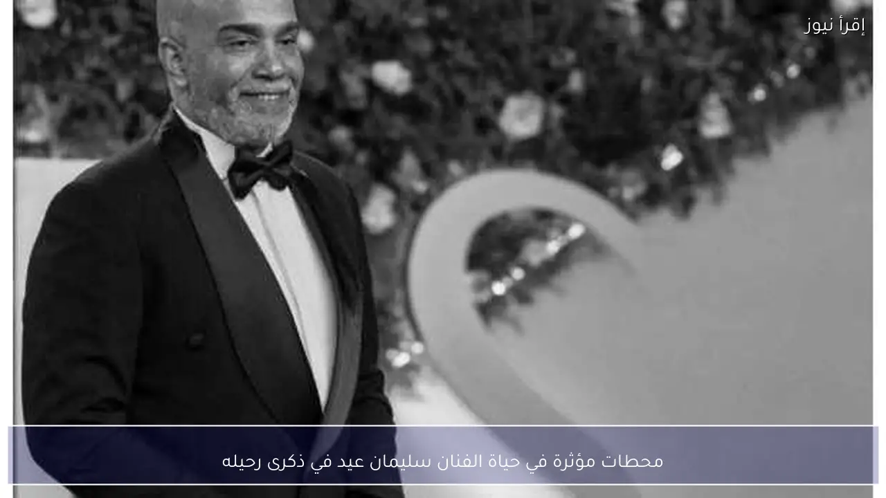 محطات مؤثرة في حياة الفنان سليمان عيد في ذكرى رحيله