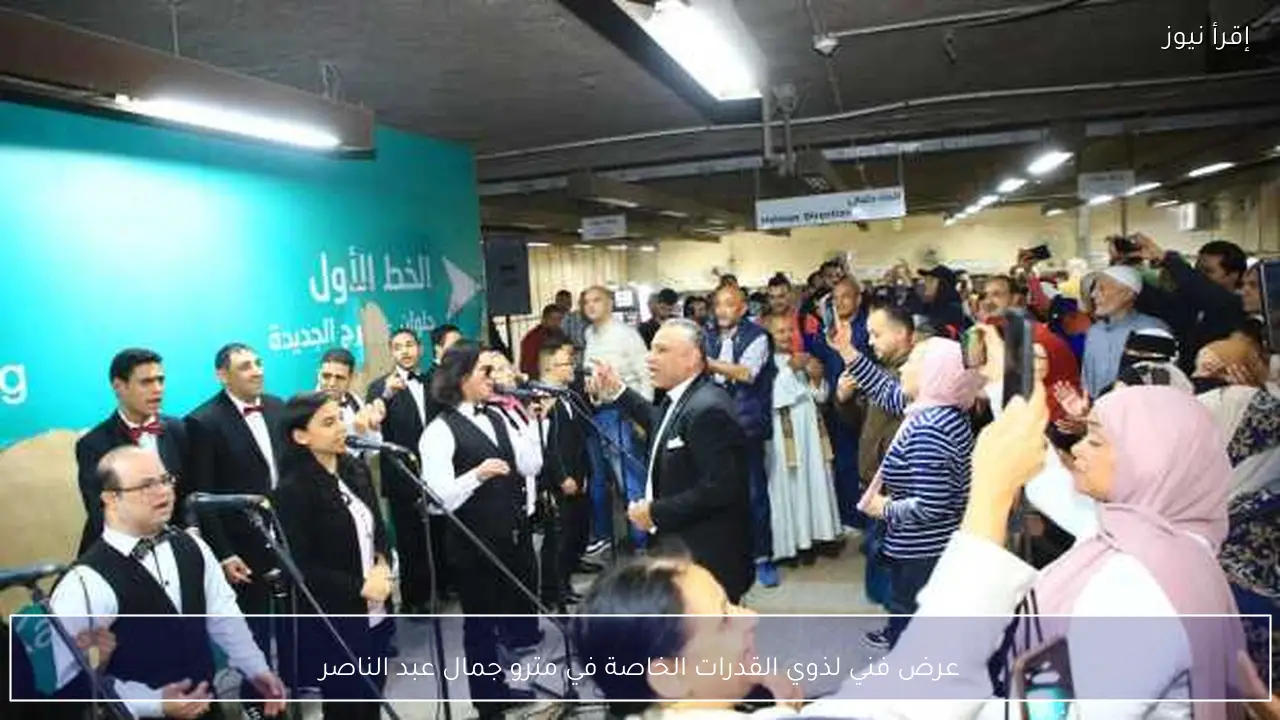 عرض فني لذوي القدرات الخاصة في مترو جمال عبد الناصر
