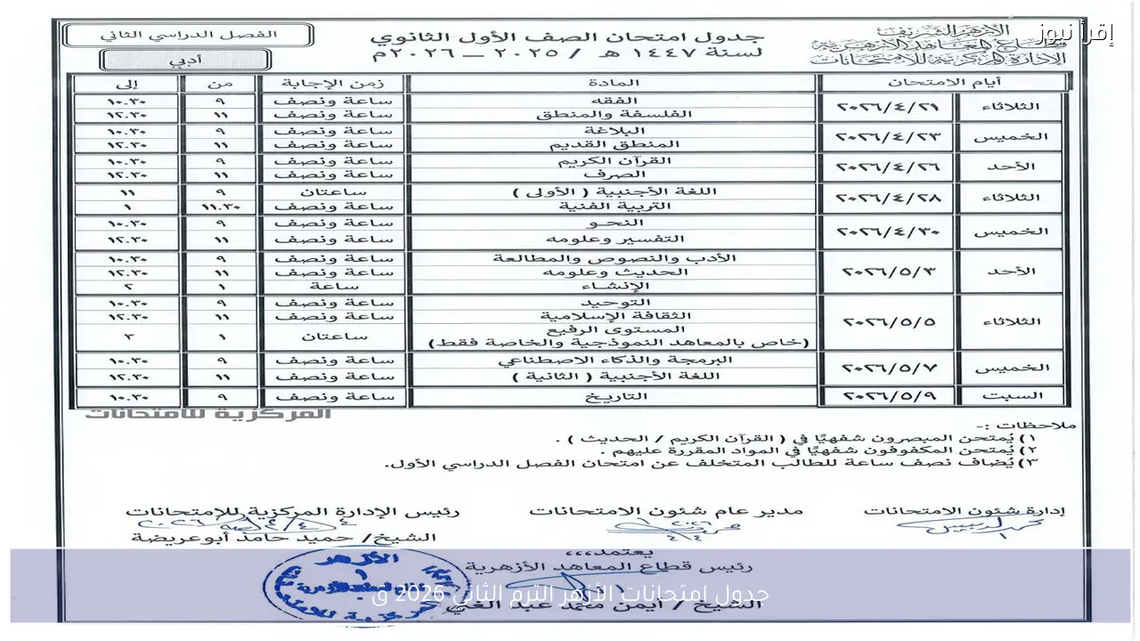جدول امتحانات الأزهر الترم الثاني 2026 قطاع المعاهد الأهرية