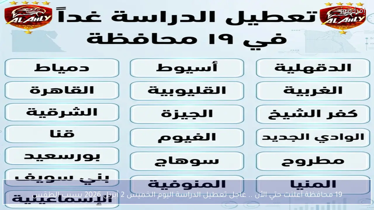 19 محافظة أعلنت حتي الأن .. عاجل تعطيل الدراسة اليوم الخميس 2 أبريل 2026 بسبب الطقس