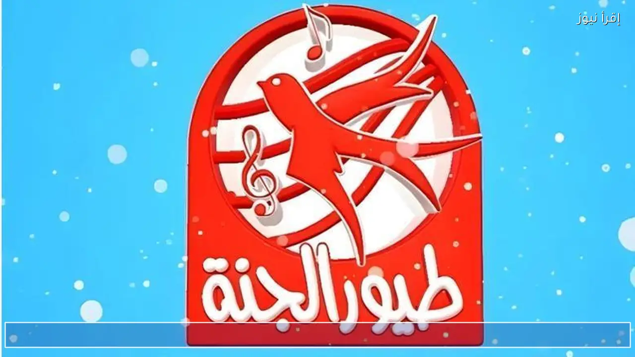 فرح أطفالك.. تردد طيور الجنة الجديد 2026 وطريقة ضبطه بخطوات سهلة
