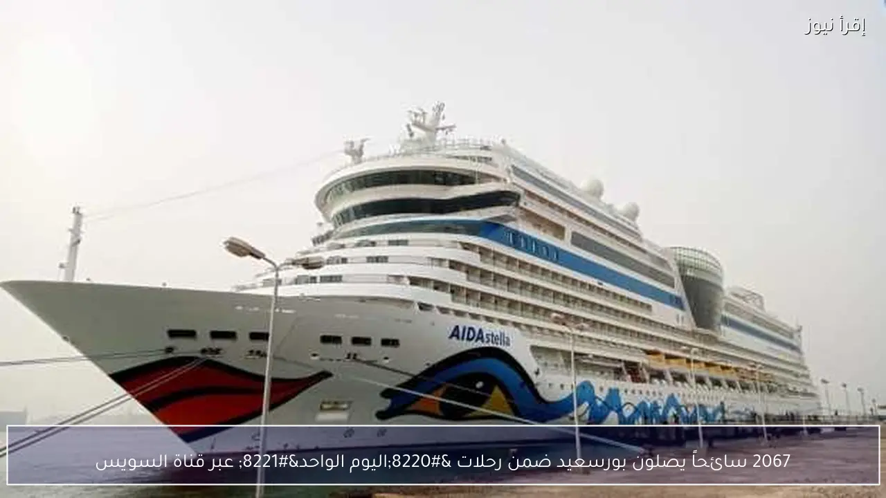 2067 سائحاً يصلون بورسعيد ضمن رحلات “اليوم الواحد” عبر قناة السويس