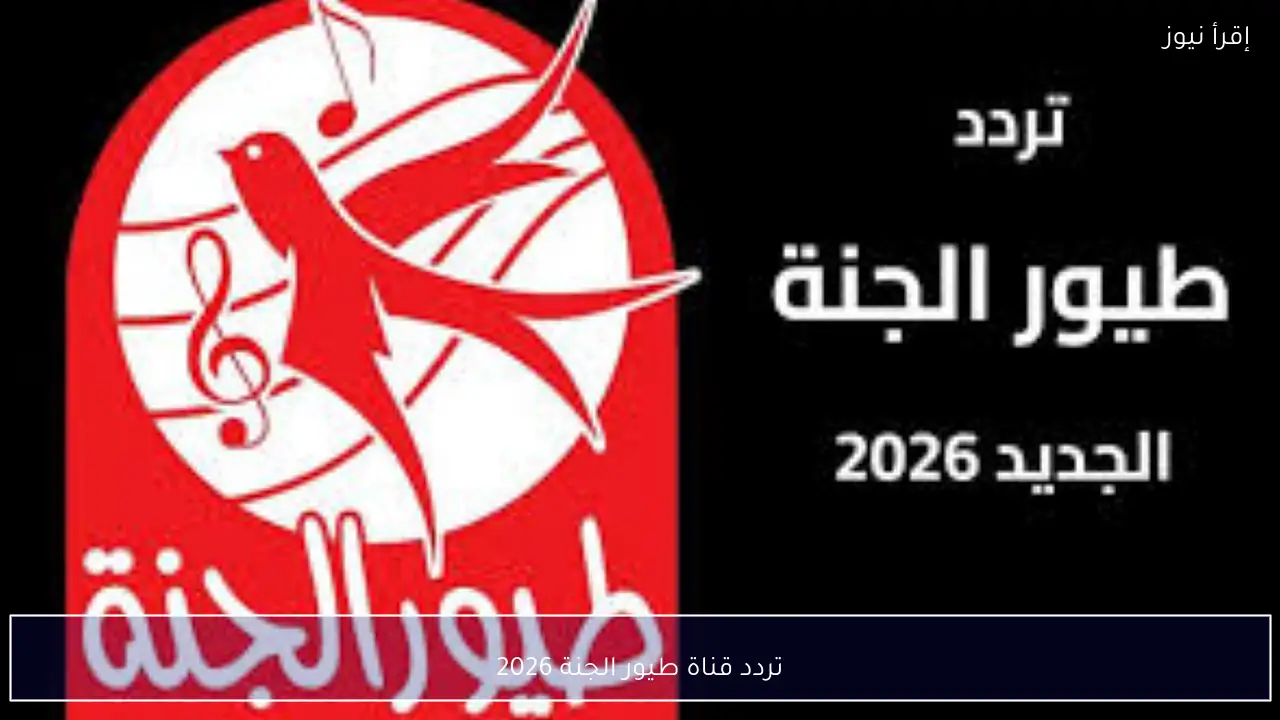 تردد قناة طيور الجنة 2026 على نايل سات وعرب سات وطريقة تثبيتها بجودة HD