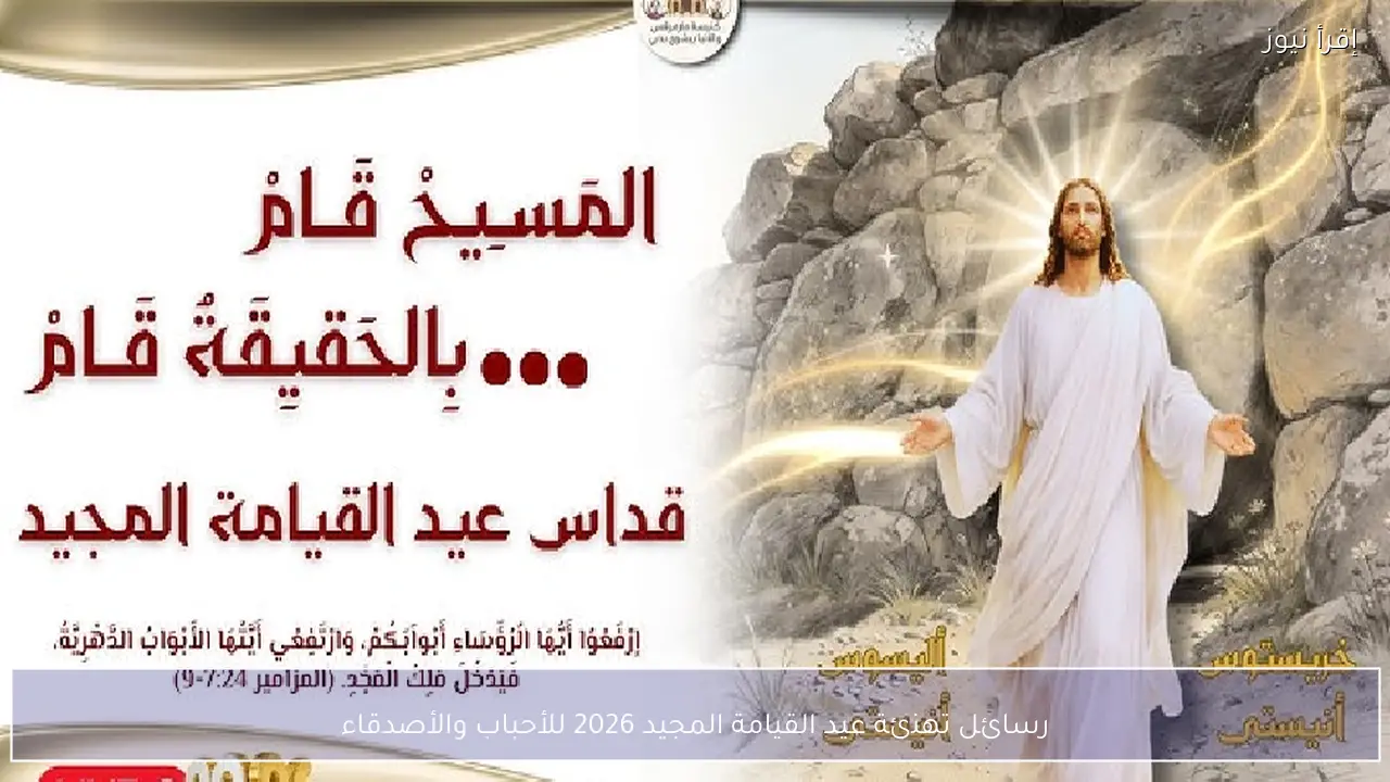 رسائل تهنئة عيد القيامة المجيد 2026 للأحباب والأصدقاء