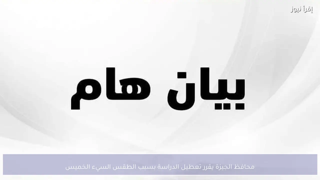 محافظ الجيزة يقرر تعطيل الدراسة بسبب الطقس السيء الخميس