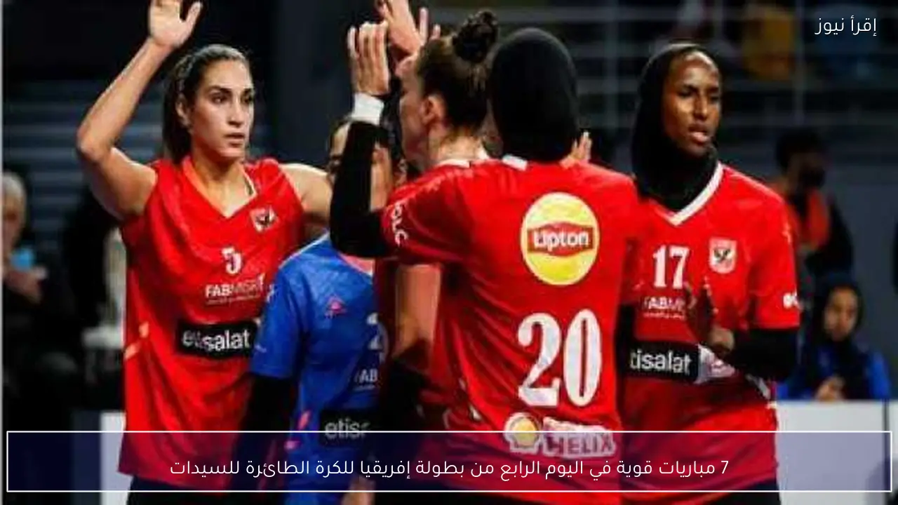 7 مباريات قوية في اليوم الرابع من بطولة إفريقيا للكرة الطائرة للسيدات