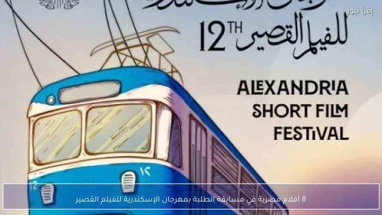 8 أفلام مصرية في مسابقة الطلبة بمهرجان الإسكندرية للفيلم القصير