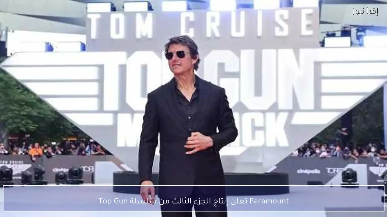 Paramount تعلن إنتاج الجزء الثالث من سلسلة Top Gun