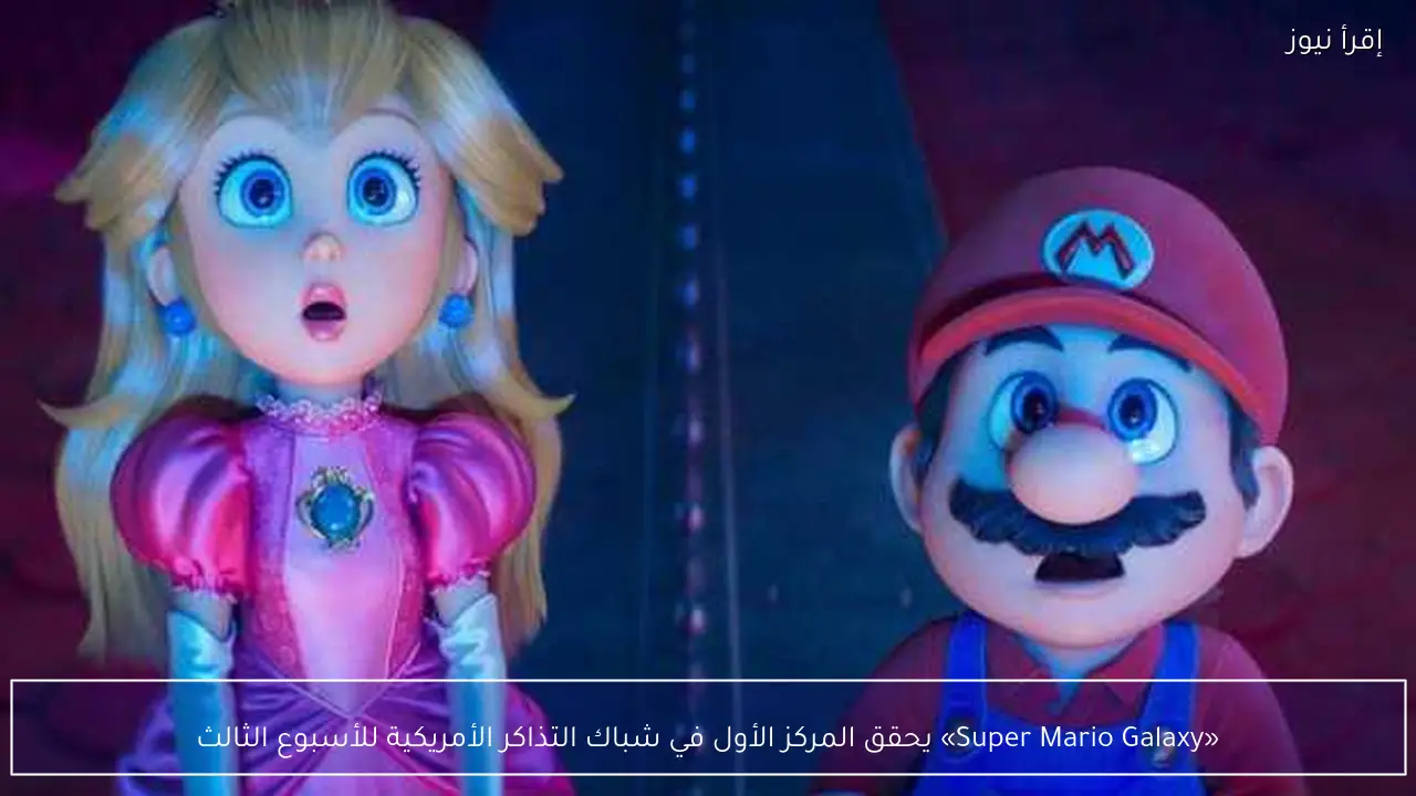 «Super Mario Galaxy» يحقق المركز الأول في شباك التذاكر الأمريكية للأسبوع الثالث