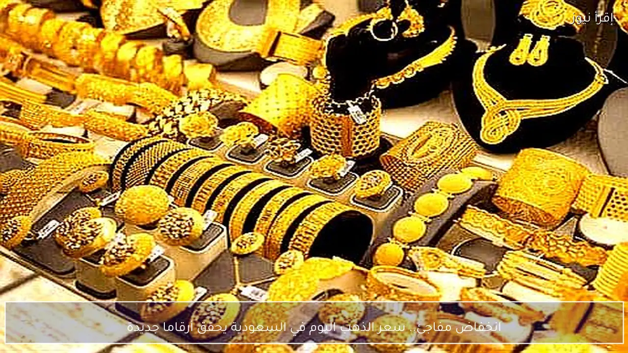 انخفاض مفاجئ.. سعر الذهب اليوم في السعودية يحقق أرقاما جديدة