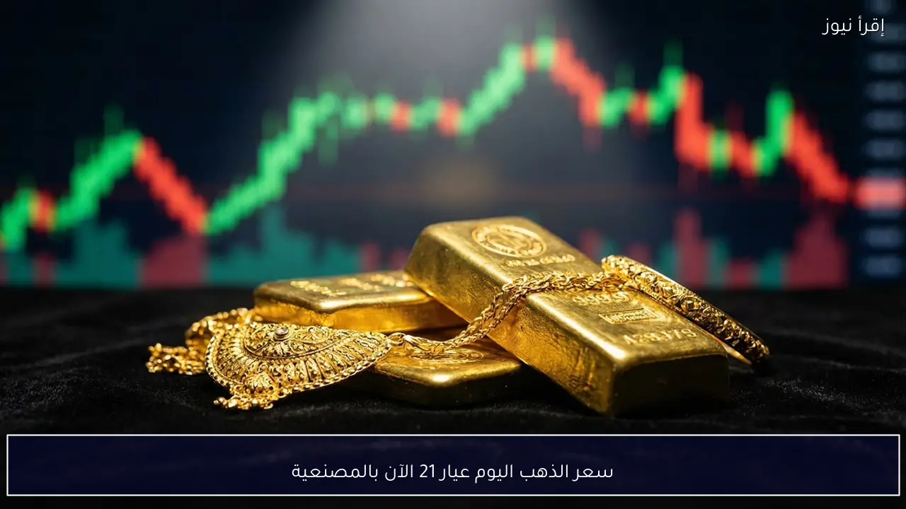 سعر الذهب اليوم عيار 21 الآن بالمصنعية الخميس في محلات الصاغه