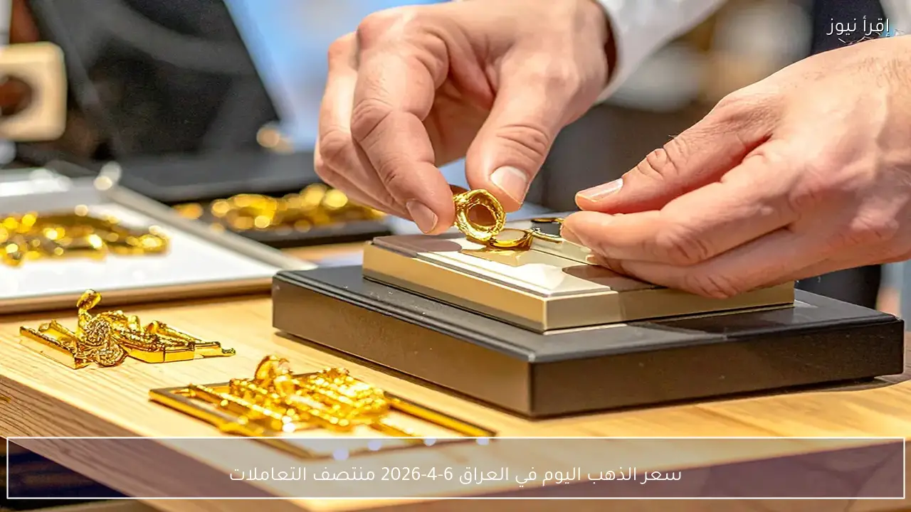 سعر الذهب اليوم في العراق 6-4-2026 منتصف التعاملات