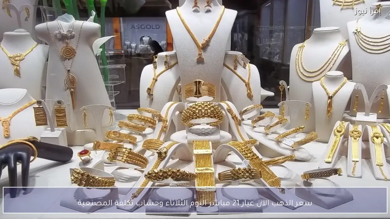 سعر الذهب الآن عيار 21 مباشر اليوم الثلاثاء وحساب تكلفة المصنعية