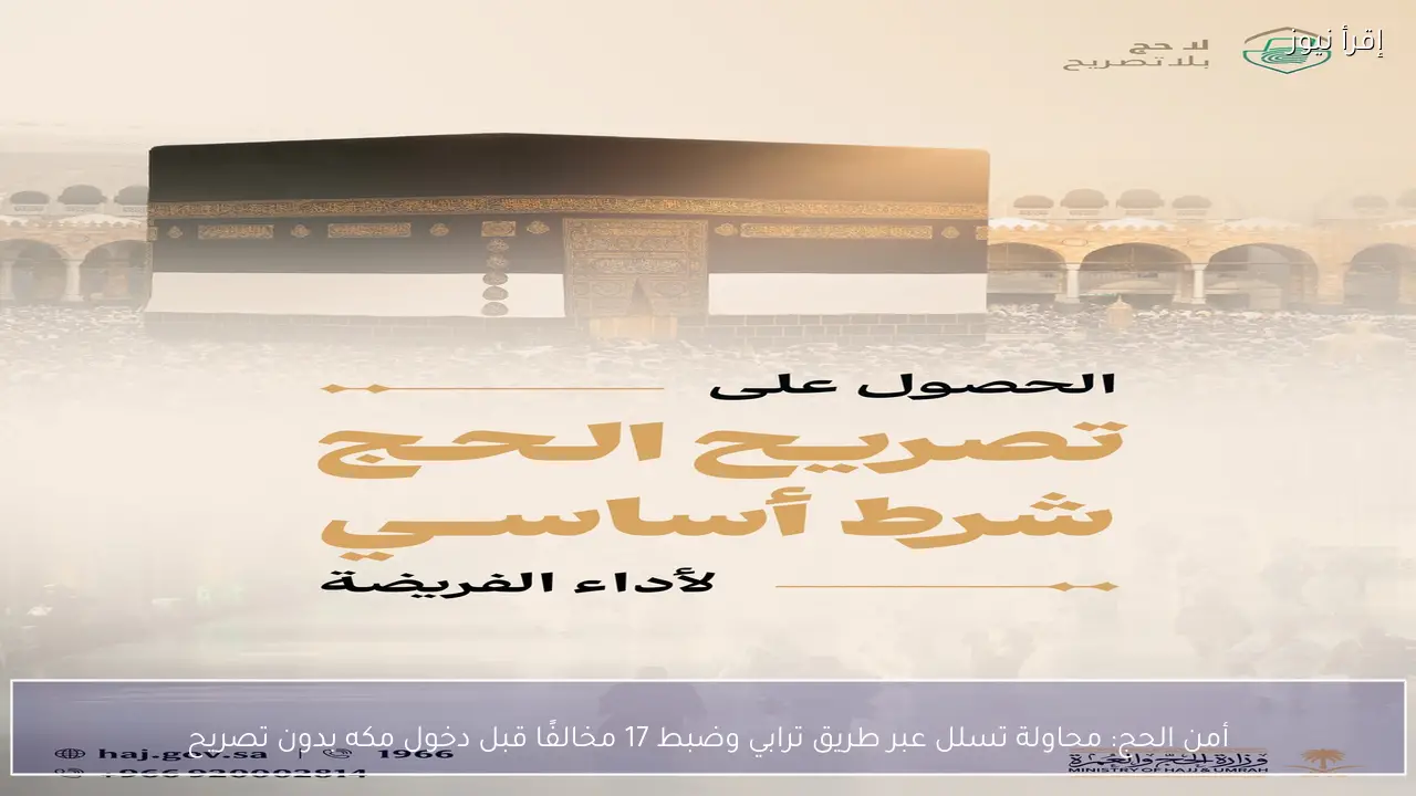 أمن الحج: محاولة تسلل عبر طريق ترابي وضبط 17 مخالفًا قبل دخول مكه بدون تصريح