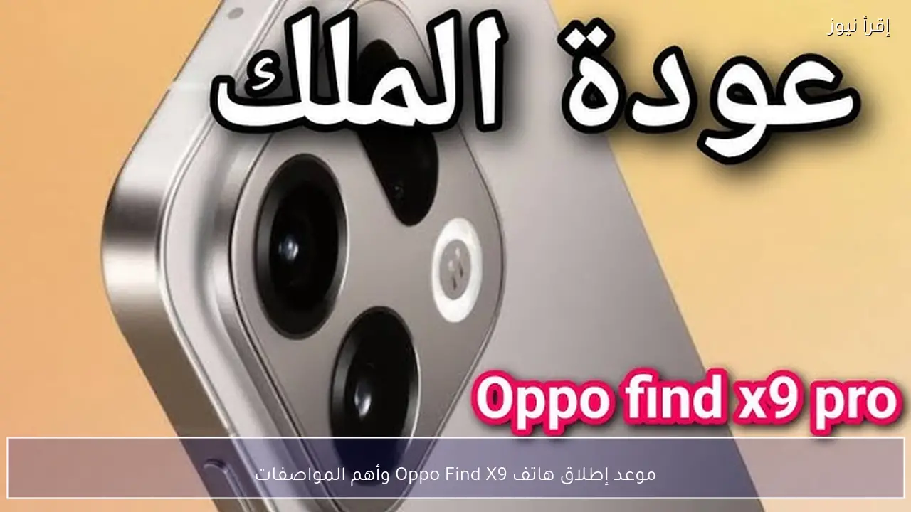 موعد إطلاق هاتف Oppo Find X9 وأهم المواصفات