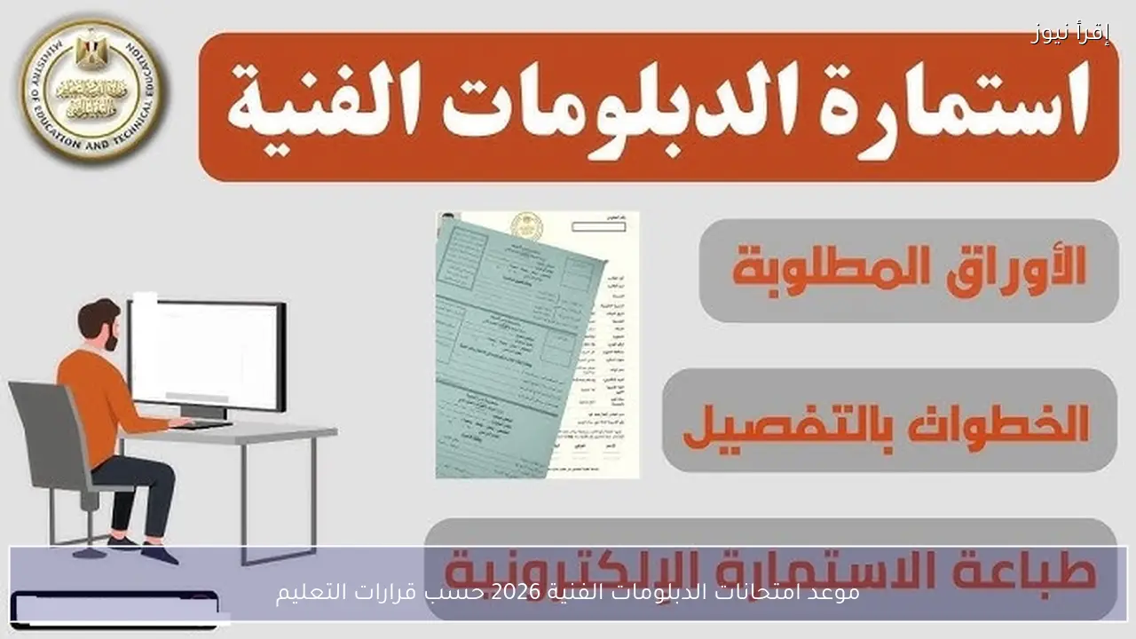 موعد امتحانات الدبلومات الفنية 2026 حسب قرارات التعليم