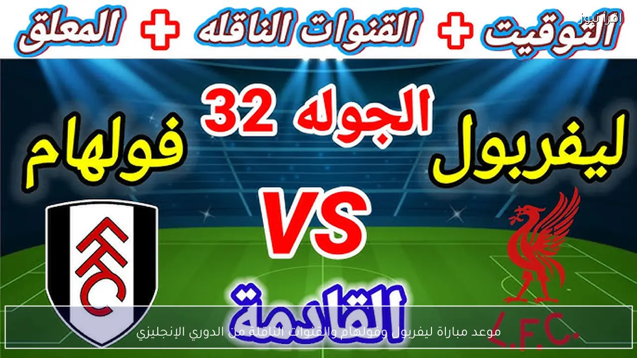 موعد مباراة ليفربول وفولهام والقنوات الناقلة من الدوري الإنجليزي
