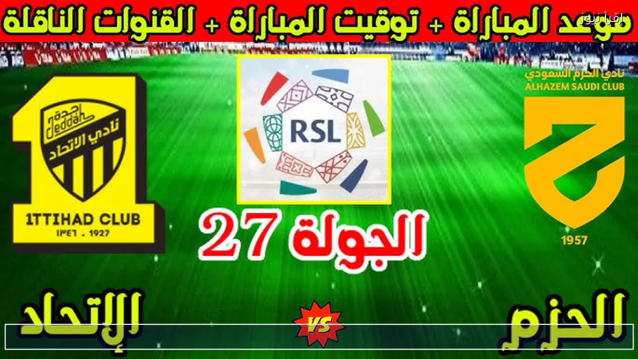 القنوات الناقلة لمباراة الاتحاد والحزم اليوم 3/4 والتشكيل والمعلق