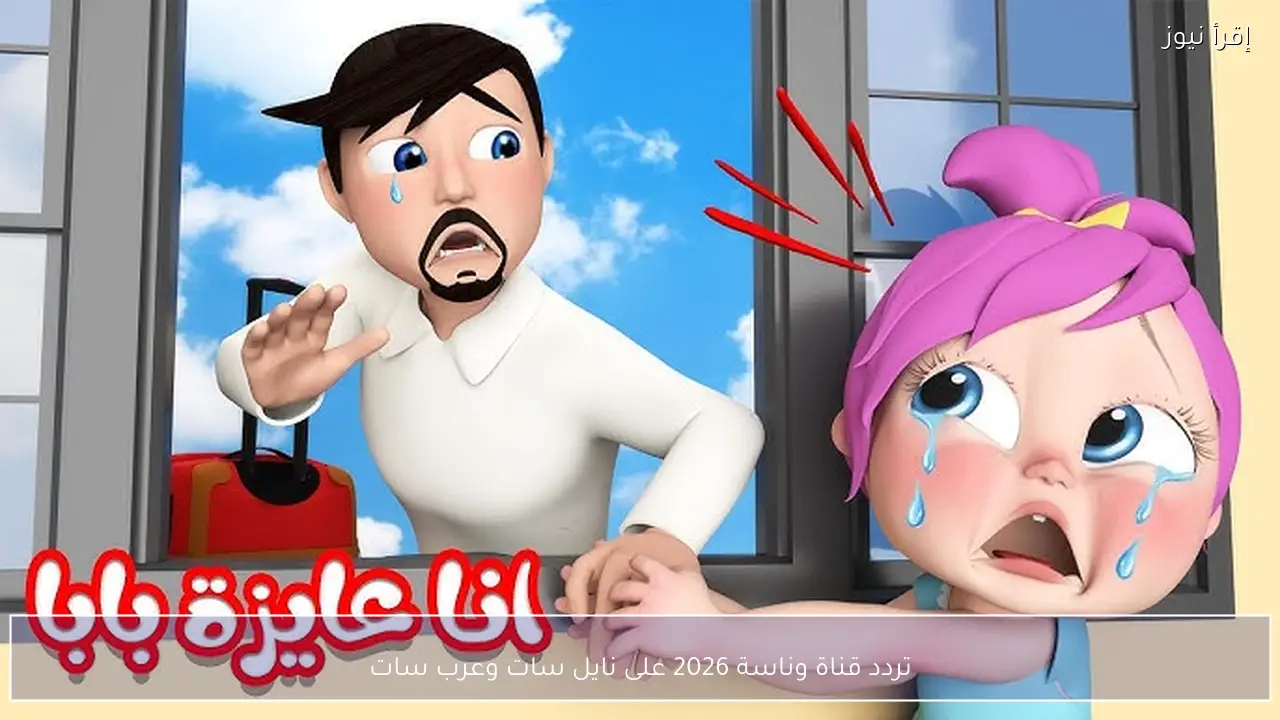 تردد قناة وناسة 2026 على نايل سات وعرب سات