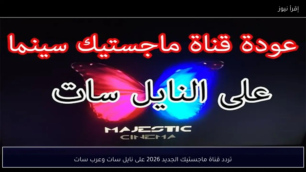 تردد قناة ماجستيك الجديد 2026 على نايل سات وعرب سات