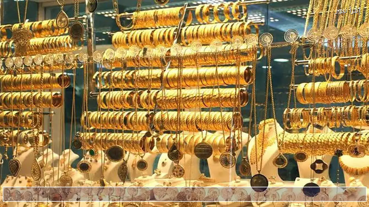 استقرار مفاجئ.. سعر الذهب اليوم في العراق عيار 21 يحافظ على مستواه