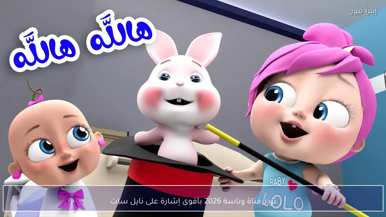 تردد قناة وناسة 2026 بأقوى إشارة على نايل سات