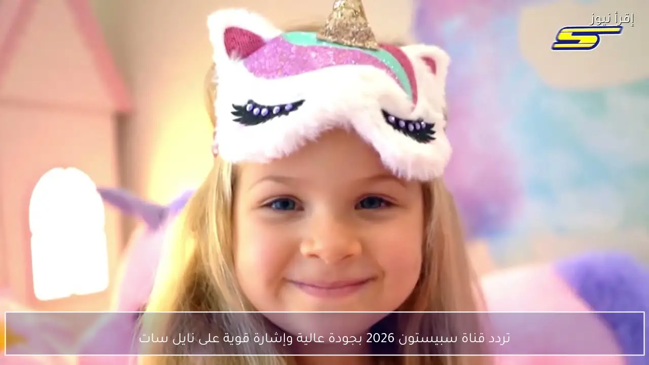 تردد قناة سبيستون 2026 بجودة عالية وإشارة قوية على نايل سات