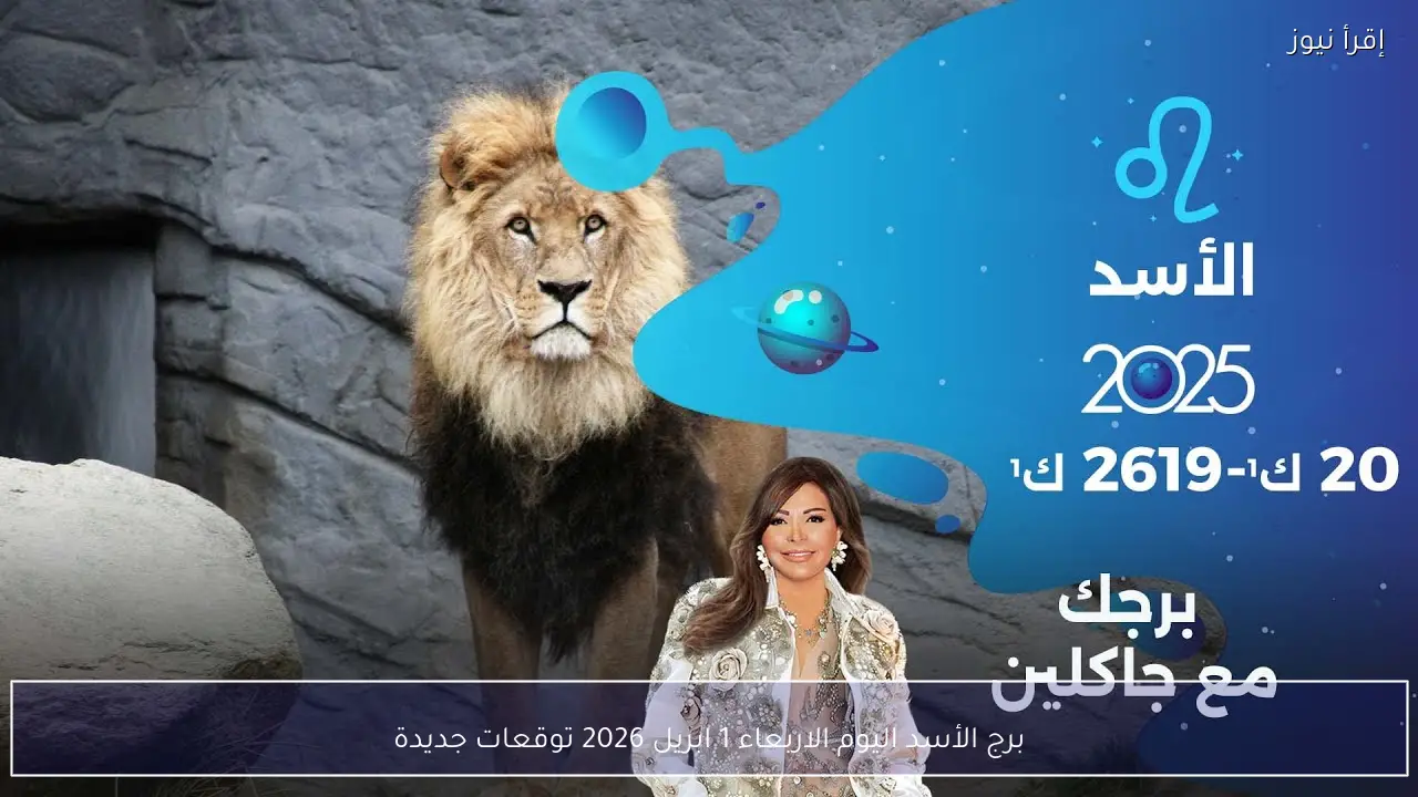 برج الأسد اليوم الاربعاء 1 ابريل 2026 توقعات جديدة