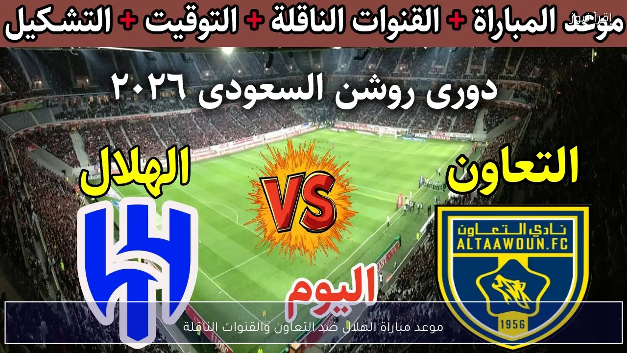 موعد مباراة الهلال ضد التعاون والقنوات الناقلة