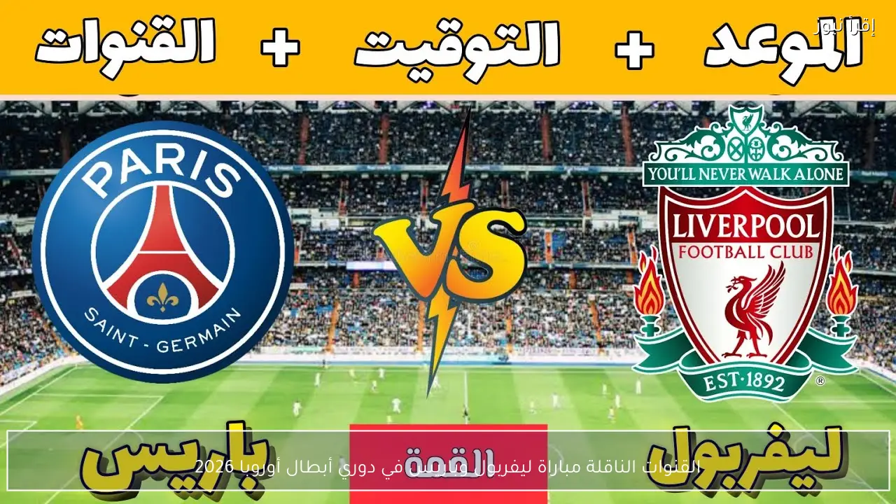 القنوات الناقلة مباراة ليفربول وباريس في دوري أبطال أوروبا 2026