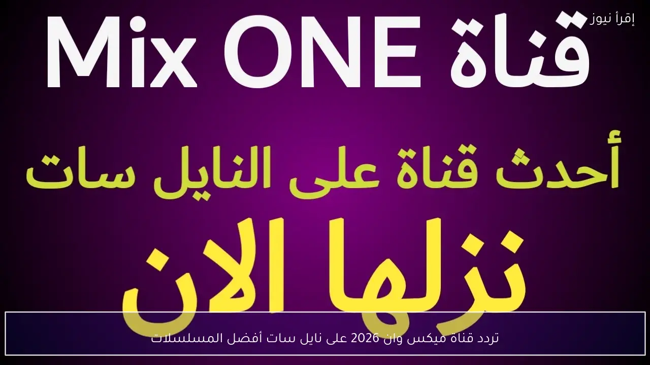 تردد قناة ميكس وان 2026 على نايل سات أفضل المسلسلات