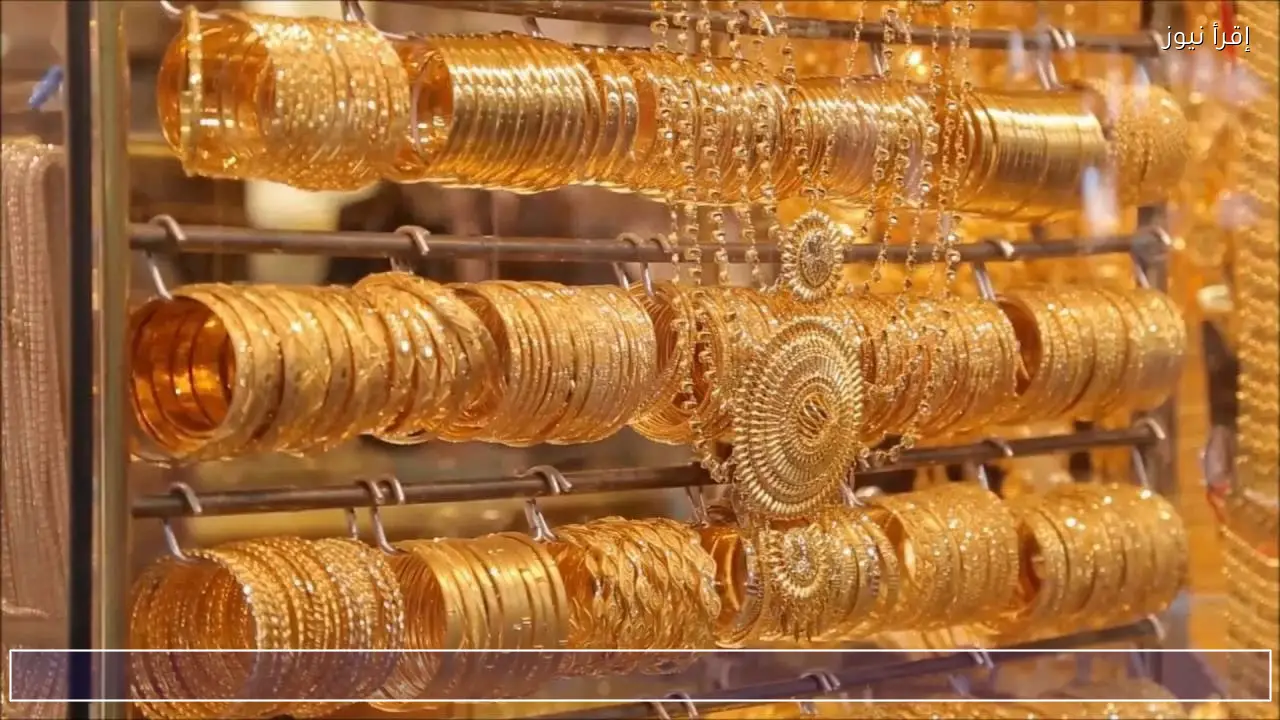 كم سعر الذهب اليوم في السعودية تحديث لحظي لعيار 21 و24